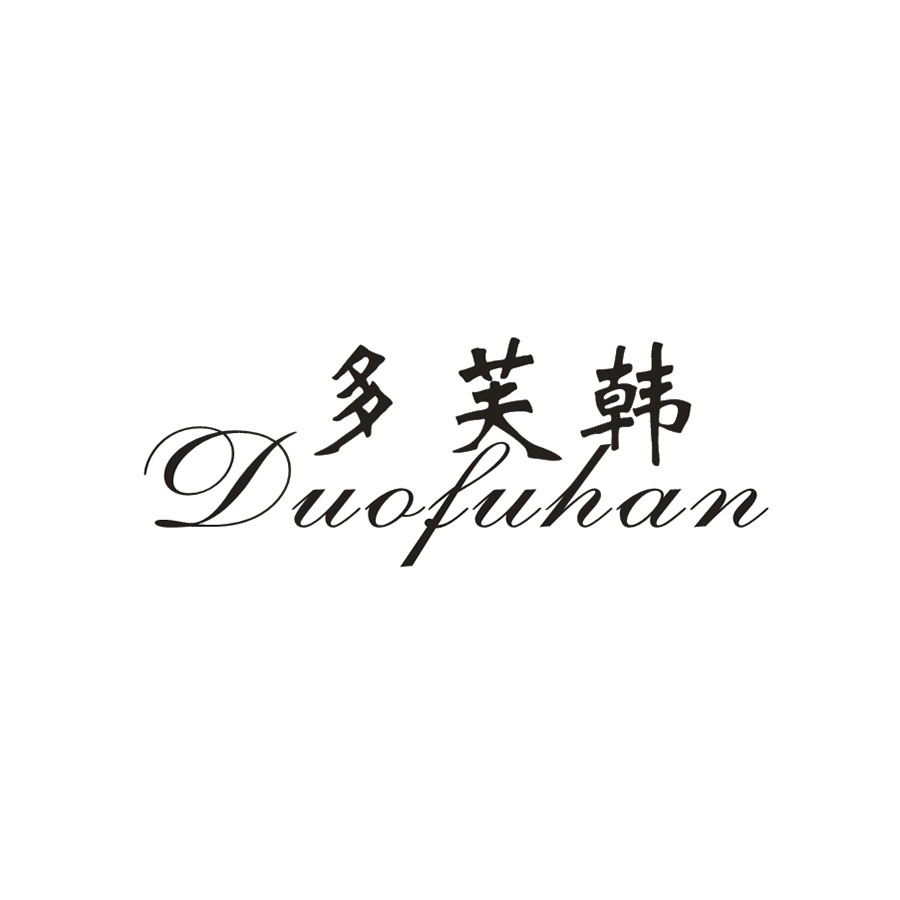 多芙韩