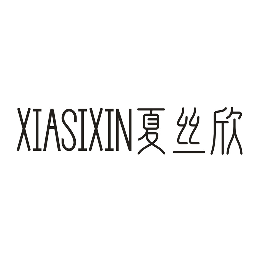 夏丝欣