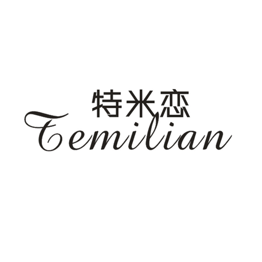 特米恋
