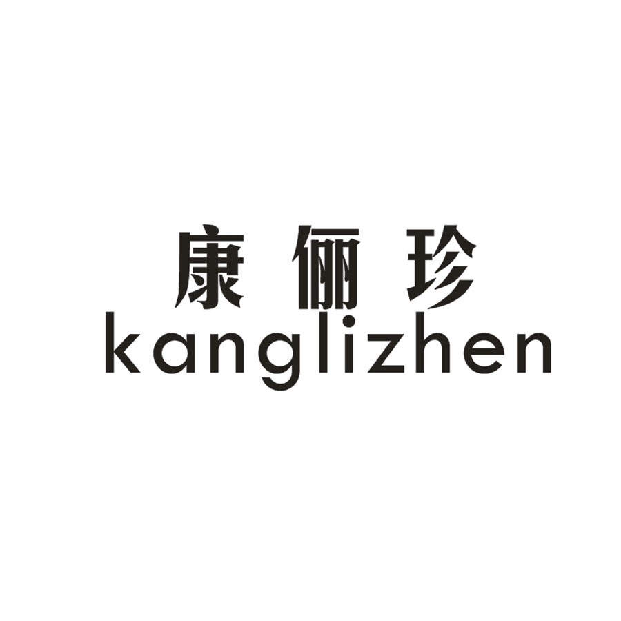 康俪珍