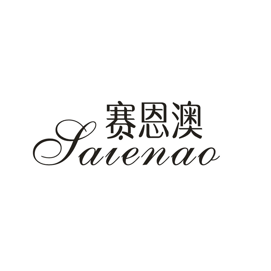 赛恩澳