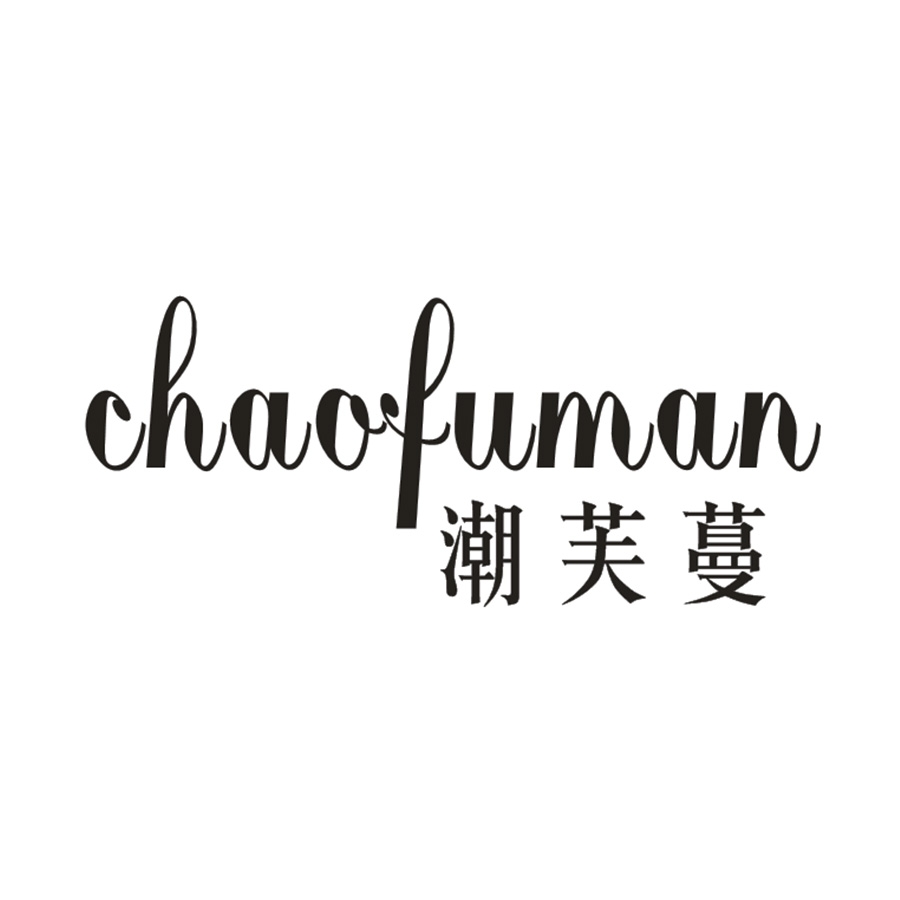 潮芙蔓