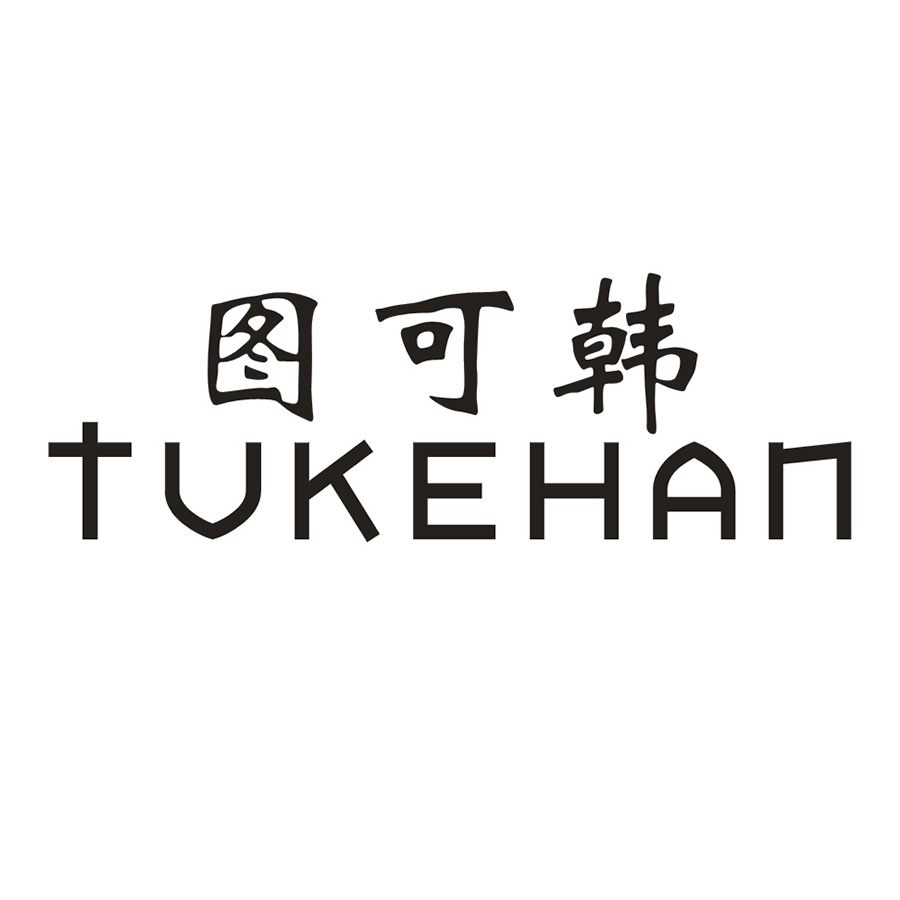 图可韩