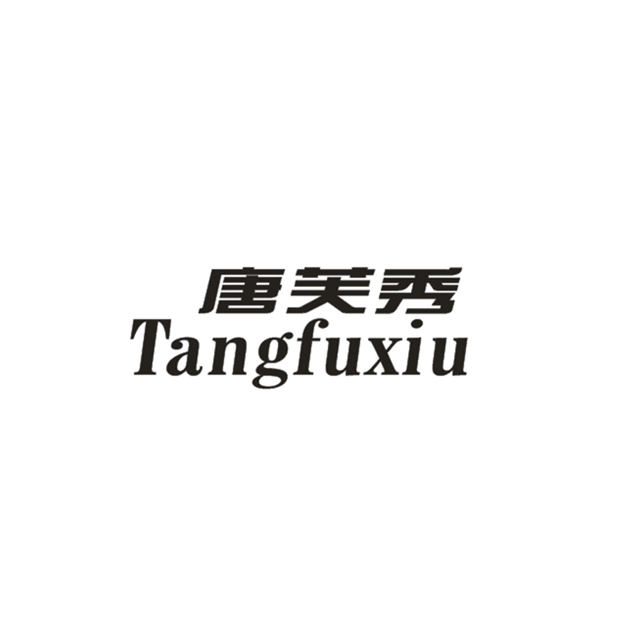 唐芙秀