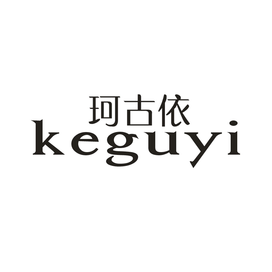 珂古依