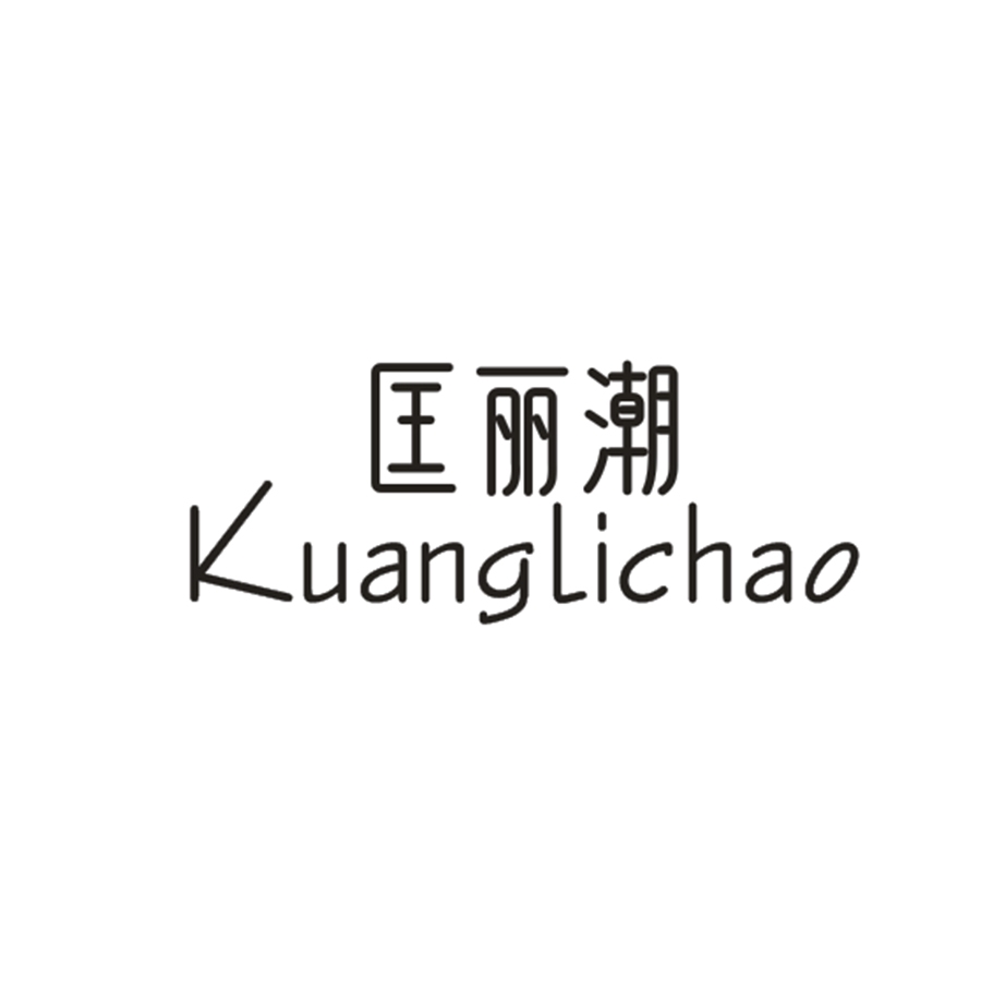 匡丽潮