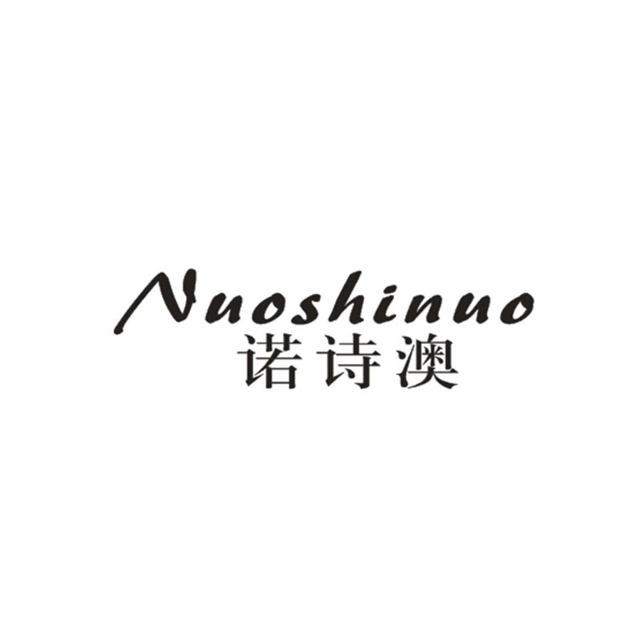 诺诗澳