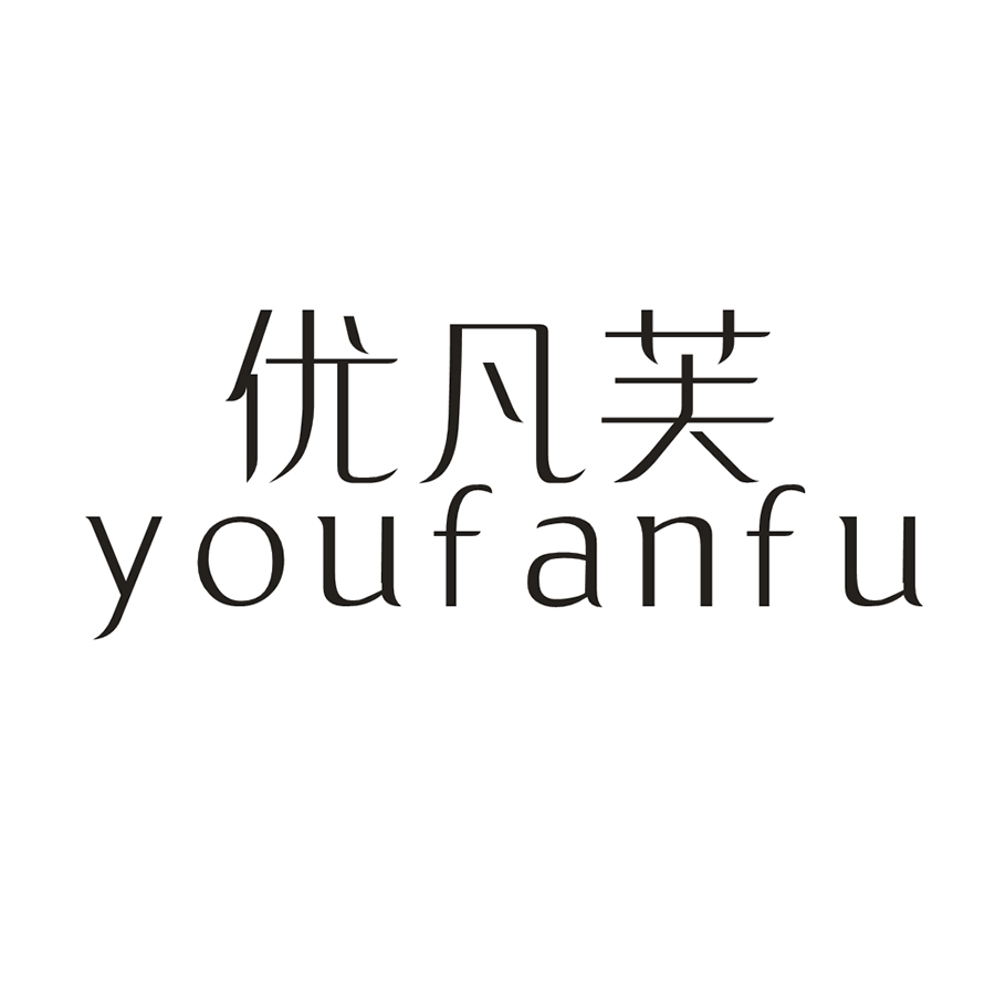 优凡芙