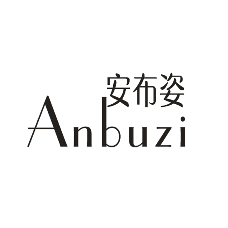 安布姿