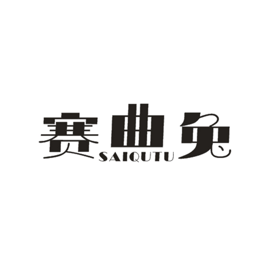 赛曲兔
