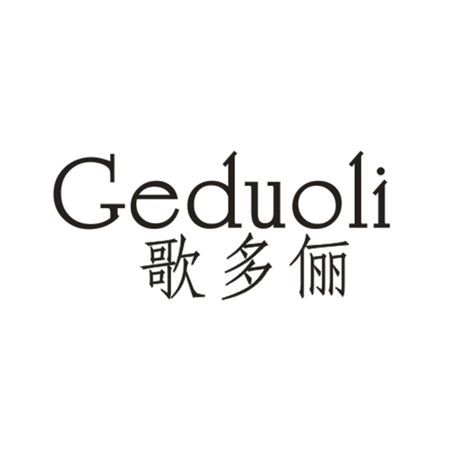 歌多俪