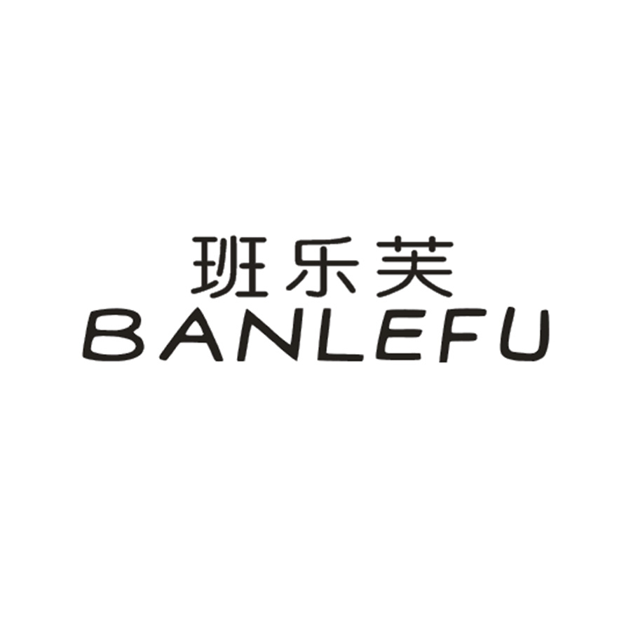 班乐芙