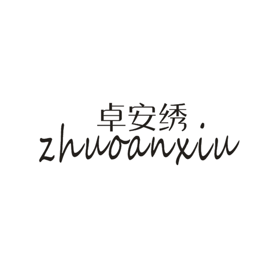 卓安绣