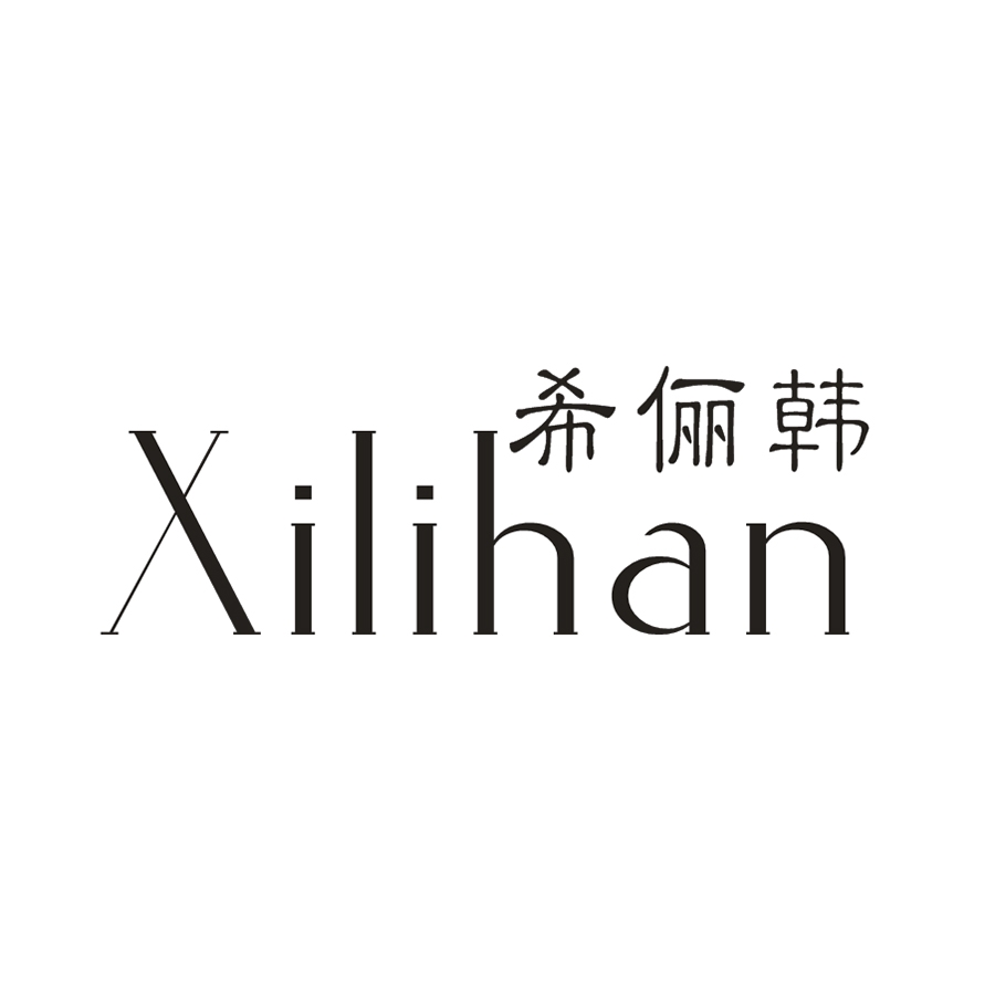 希俪韩