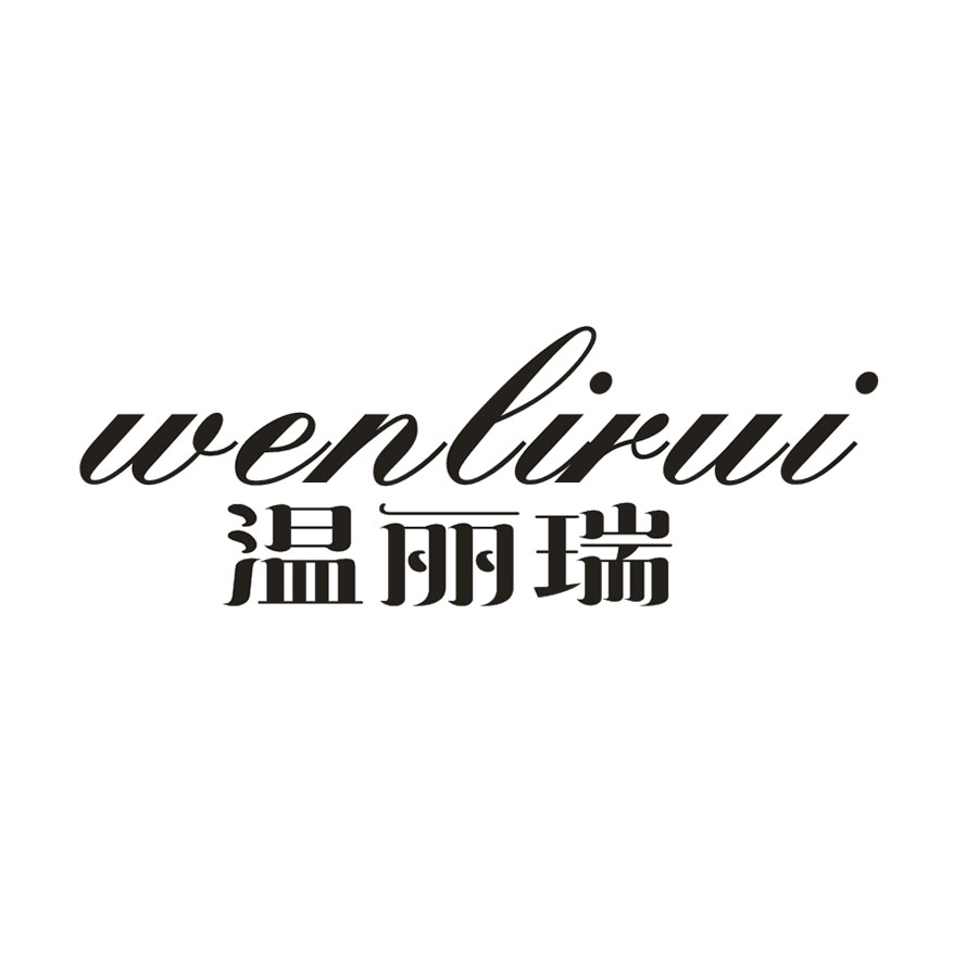 温俪瑞