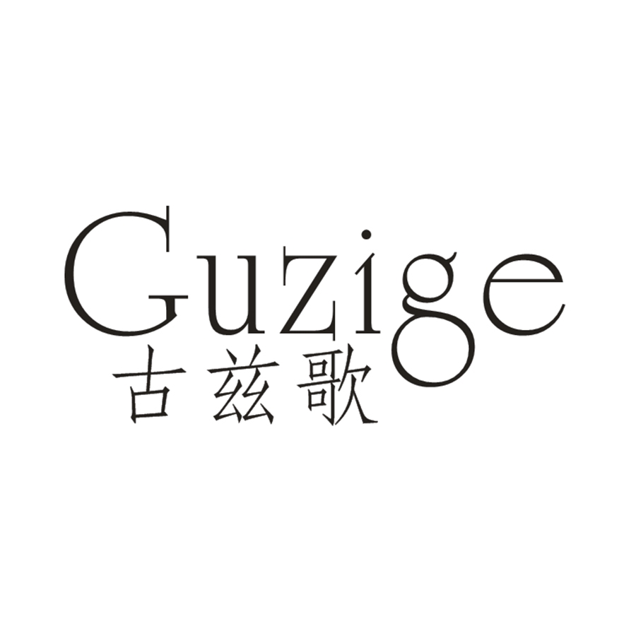 古兹歌Guzige