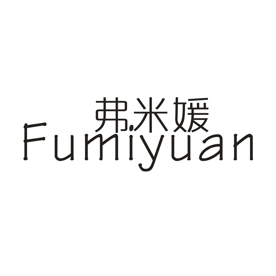 弗米媛
