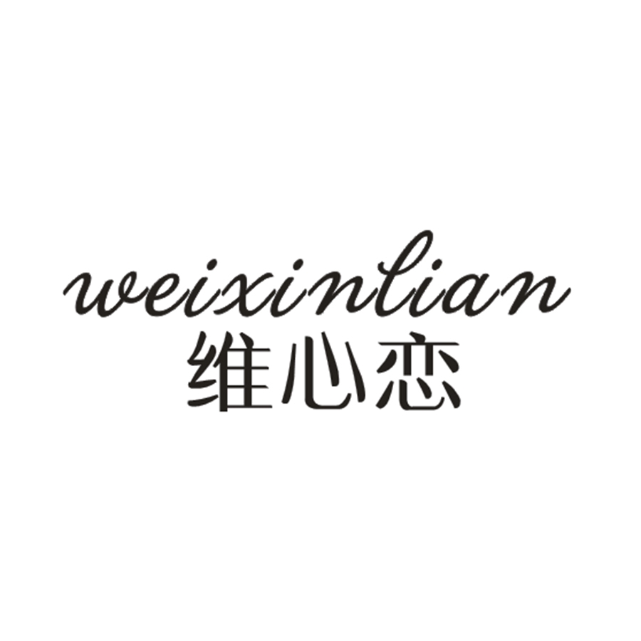 维心恋