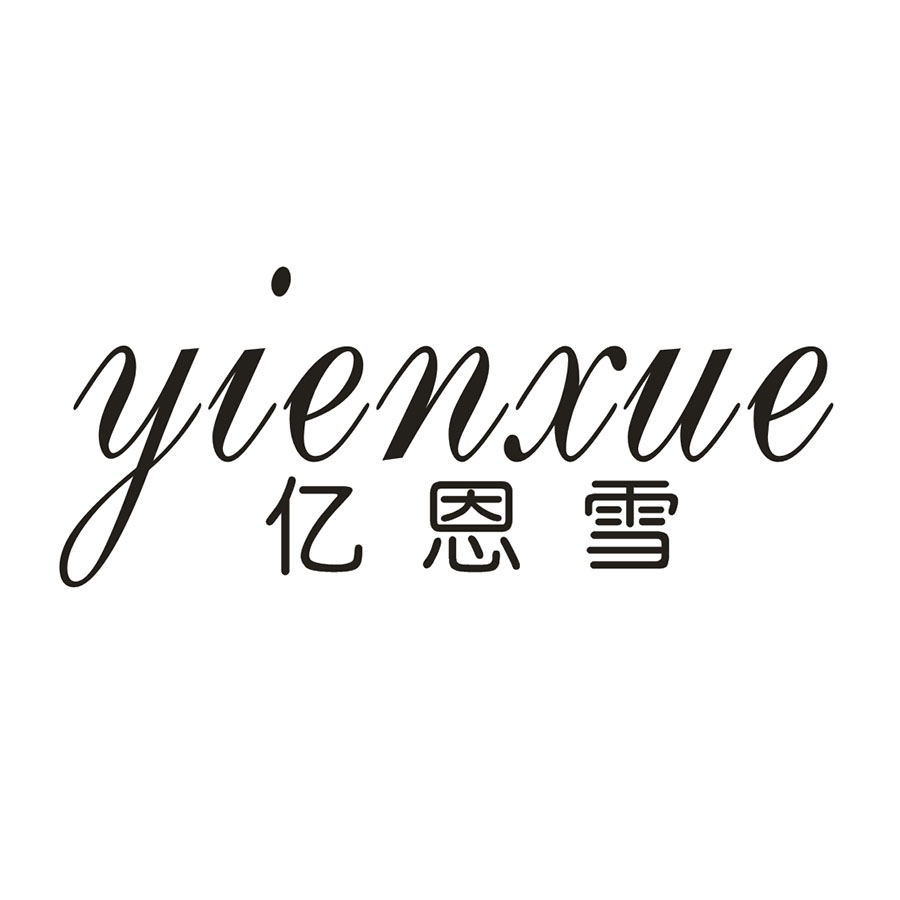 亿恩雪