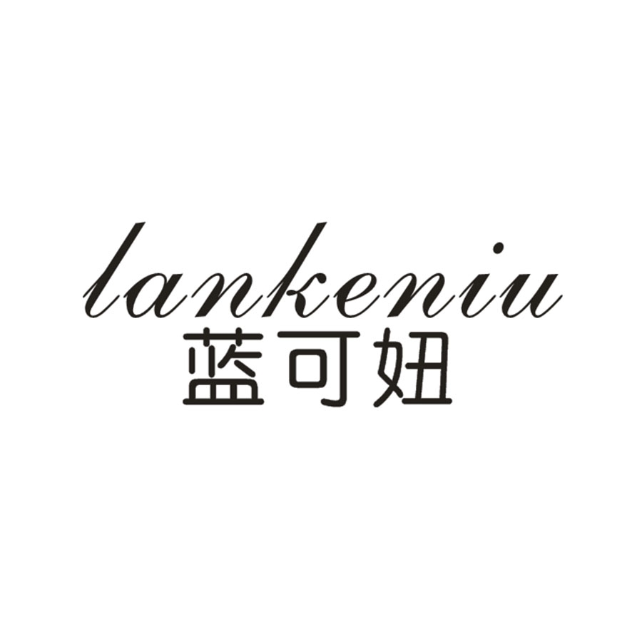 蓝可妞