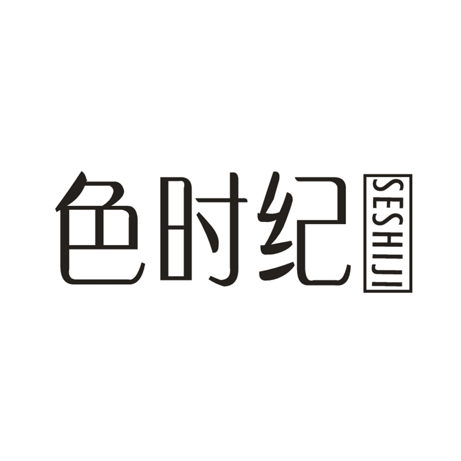 色时纪