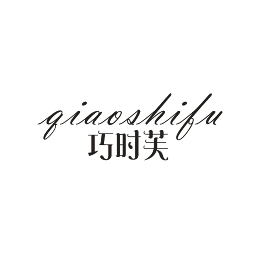 巧时芙