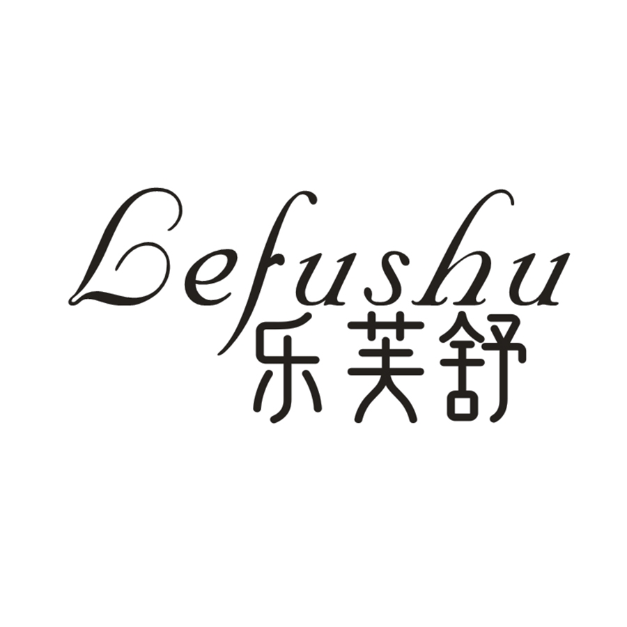 乐芙舒