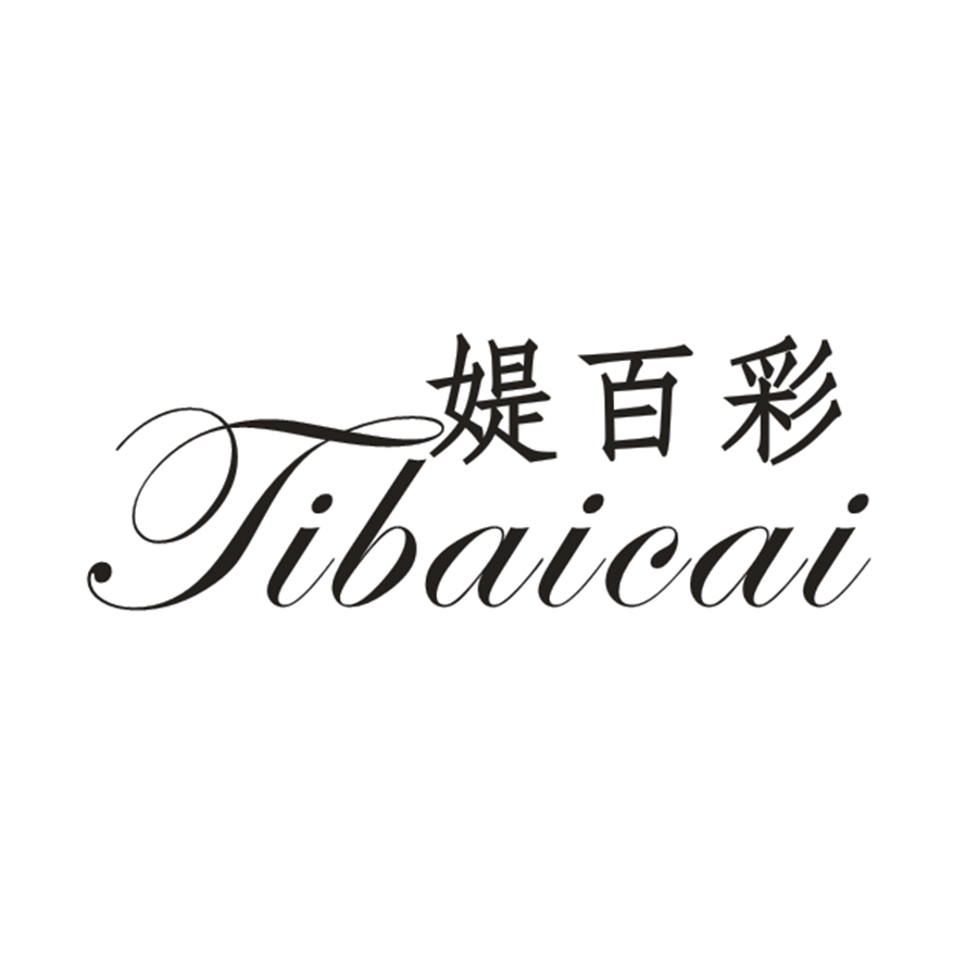 媞百彩