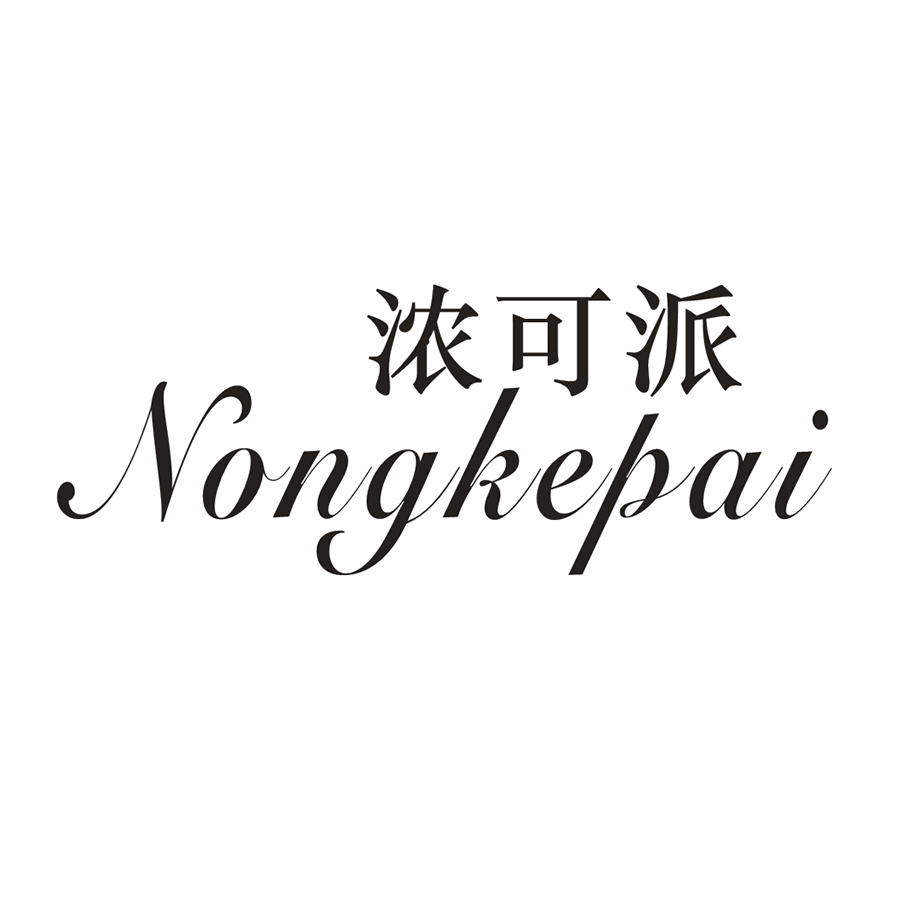 浓可派