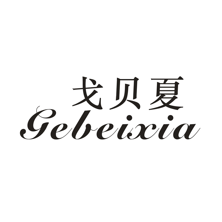戈贝夏