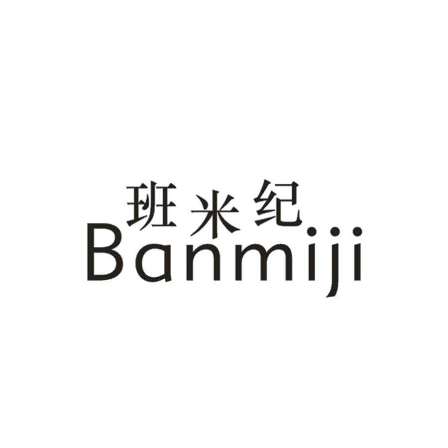 班米纪