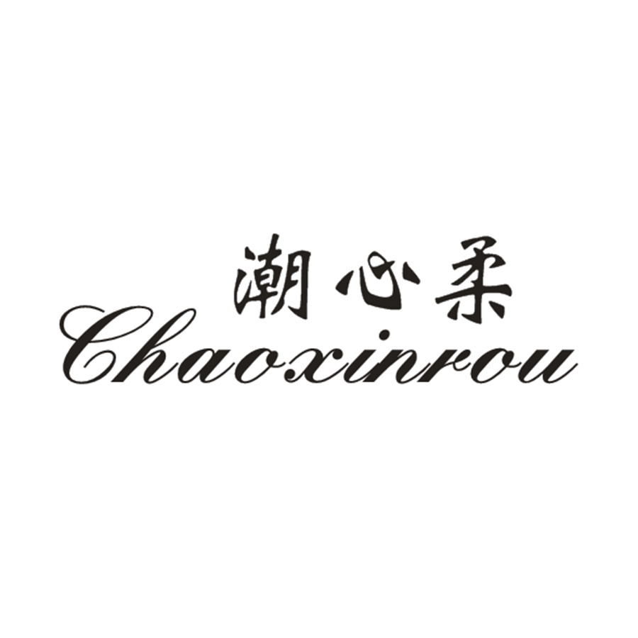 潮心柔