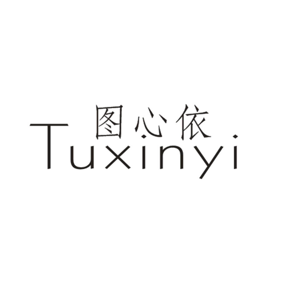 图心依
