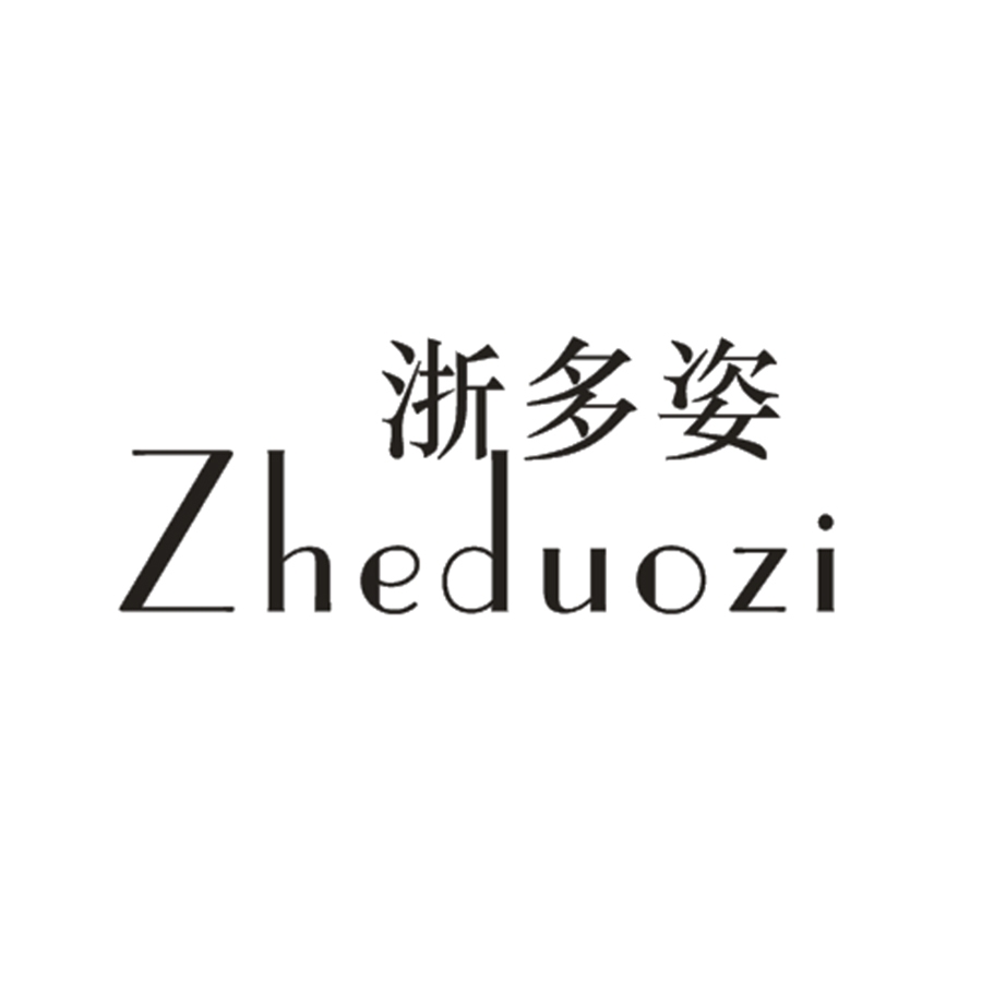 浙多姿