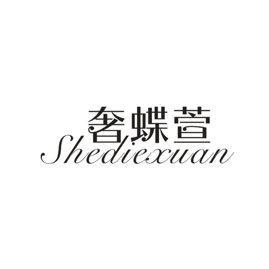 奢蝶萱