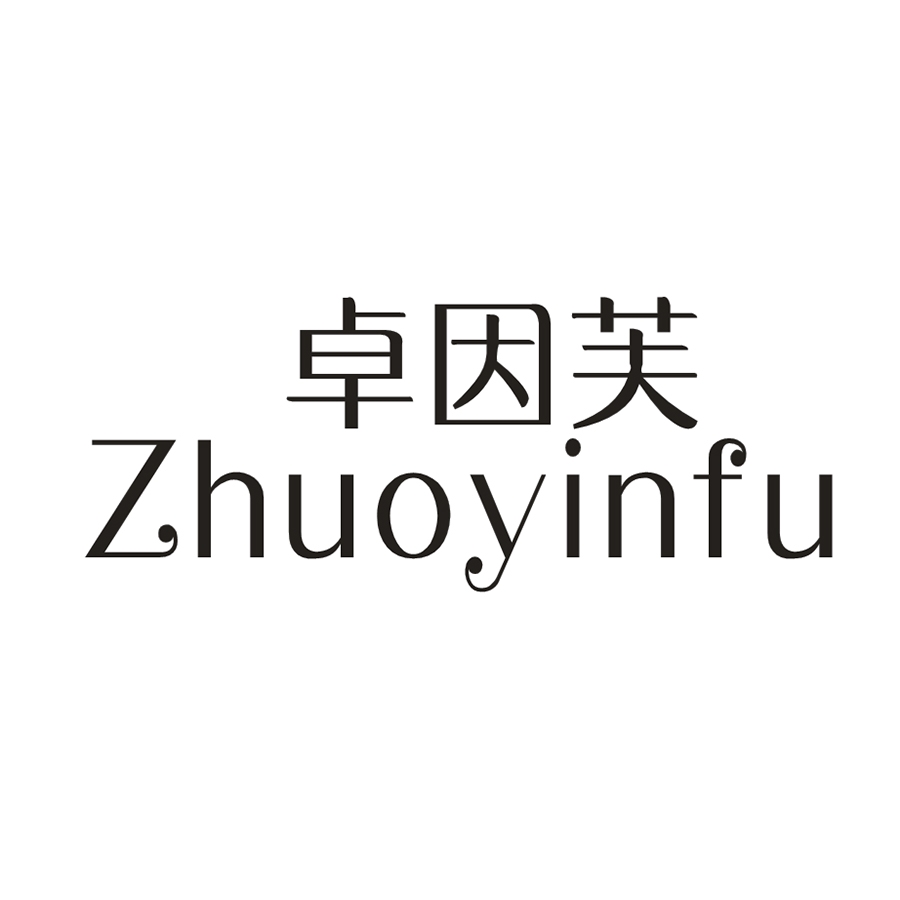 卓因芙