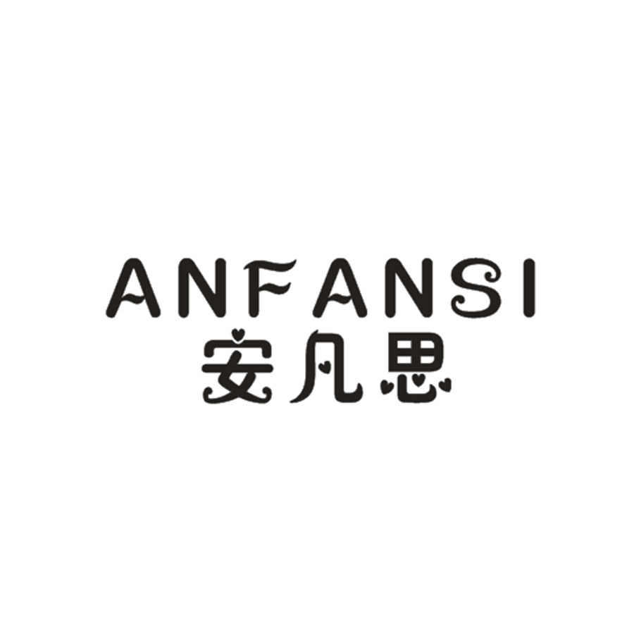 安凡思