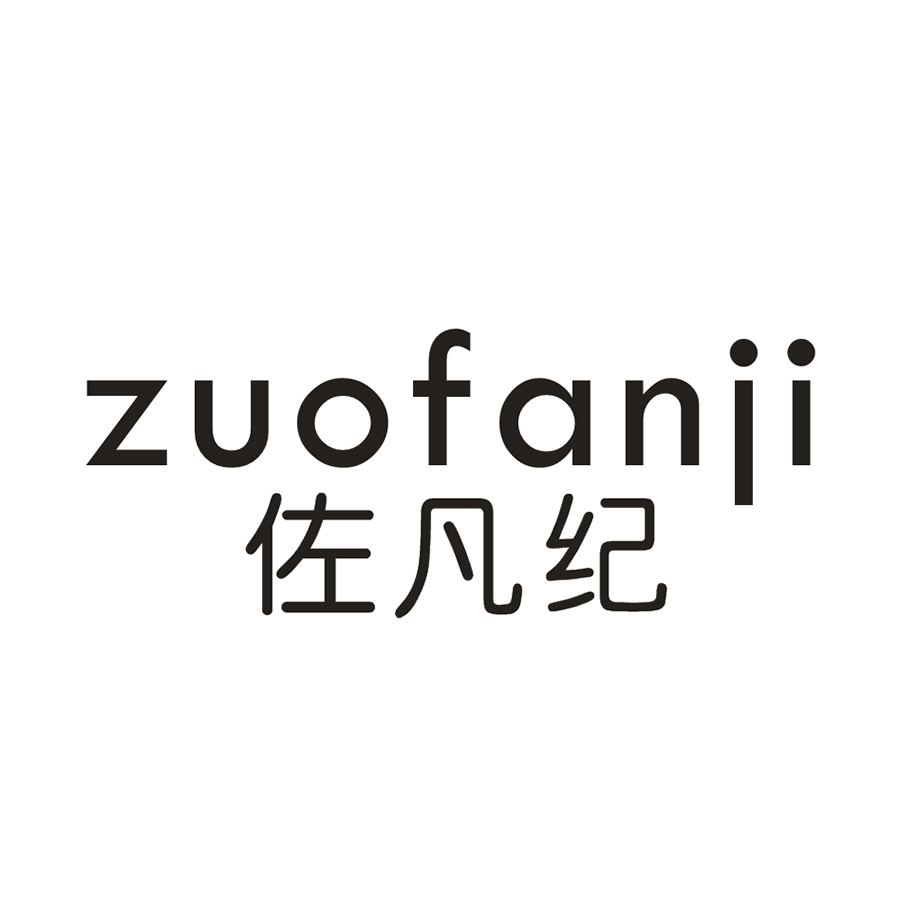 佐凡纪