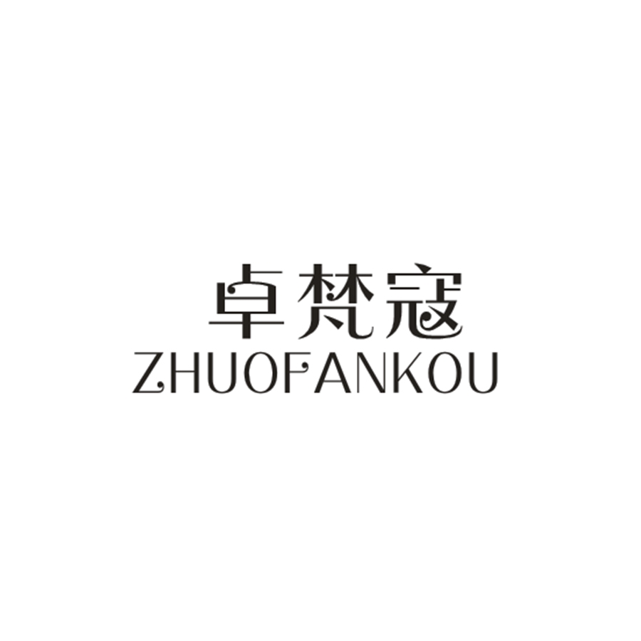 卓梵蔻