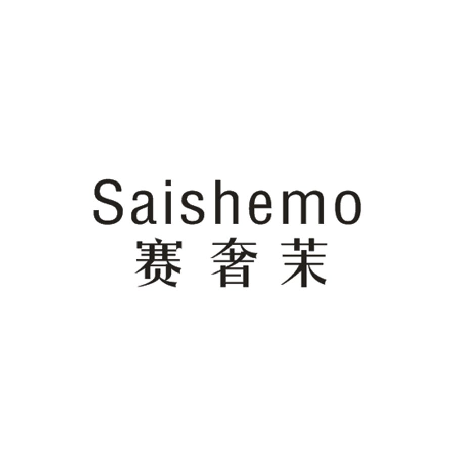 赛奢茉
