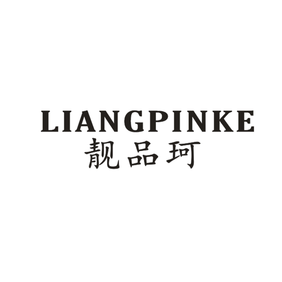 靓品珂