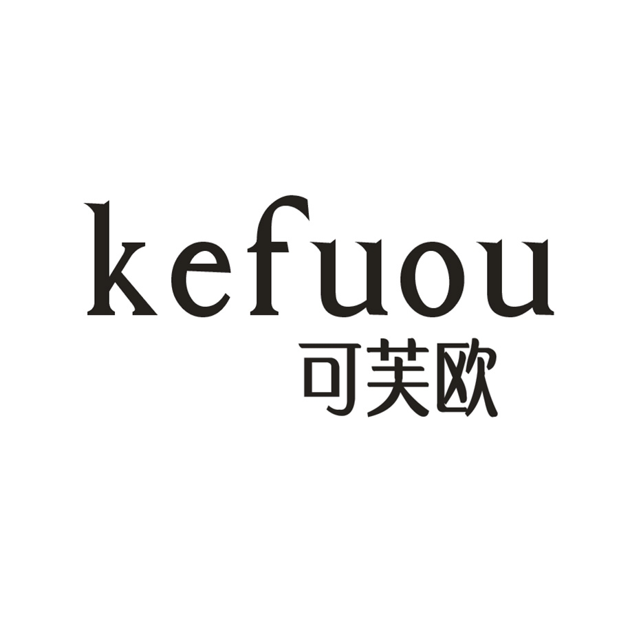 可芙欧