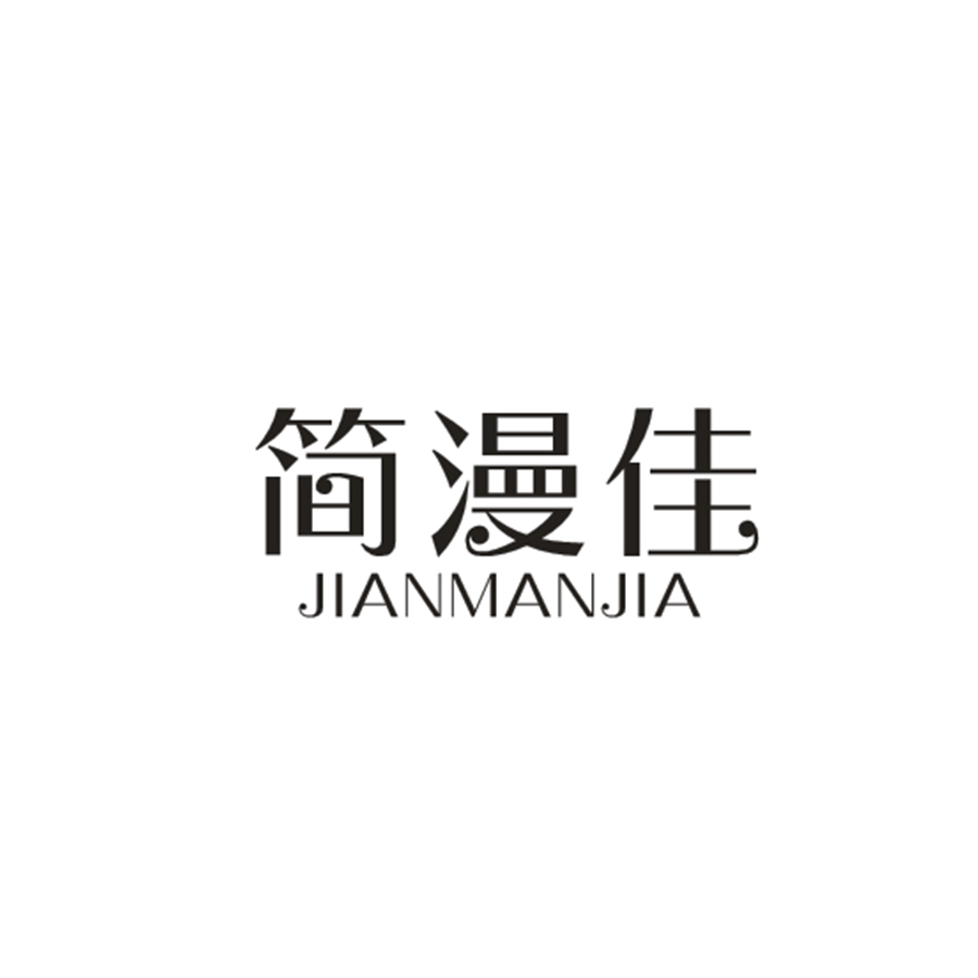 简漫佳