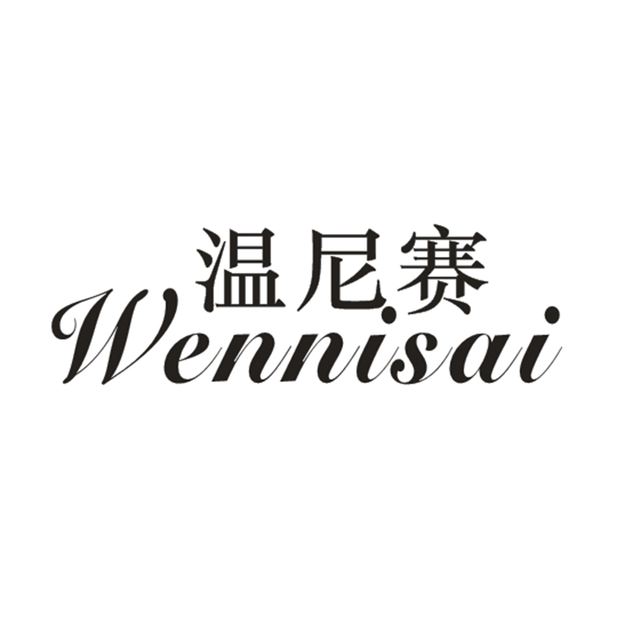 温尼赛