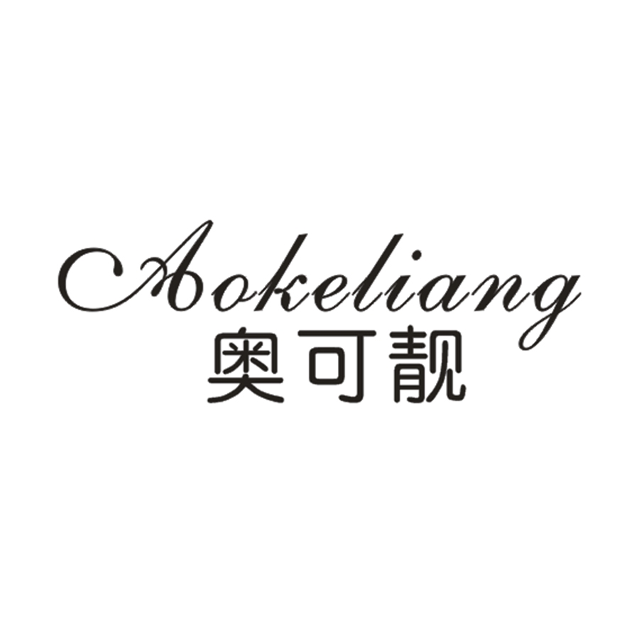 奥可靓