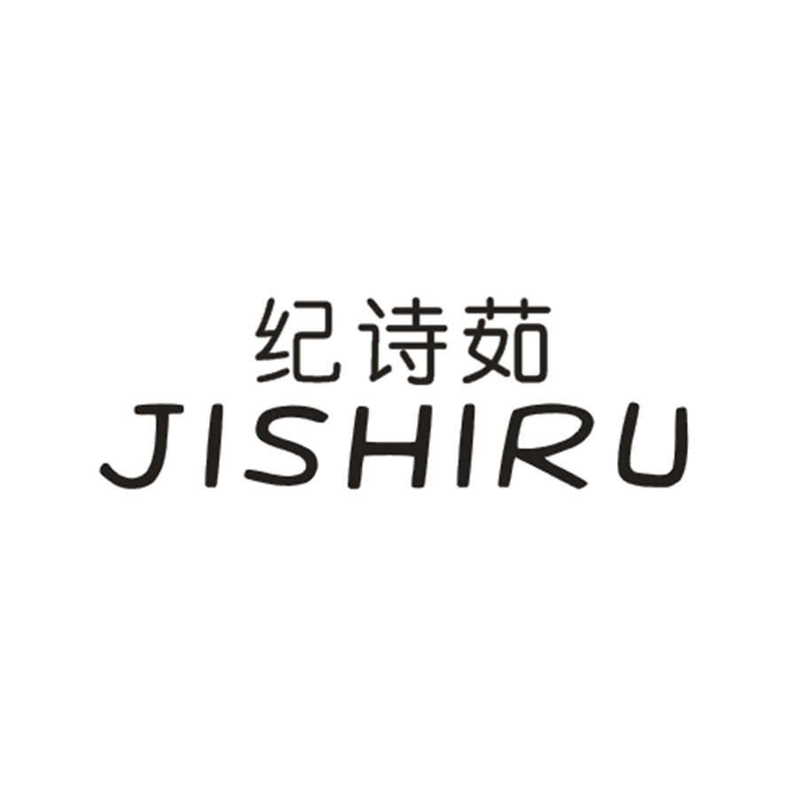 纪诗茹