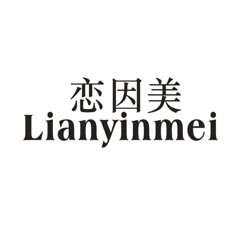 恋因美