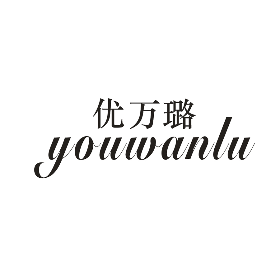 优万璐