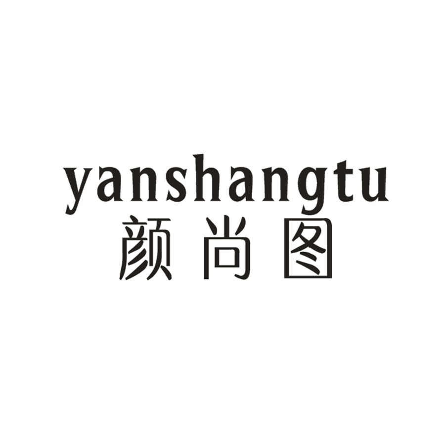 颜尚图