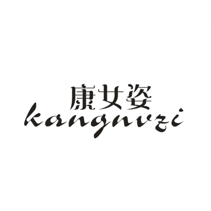 康女姿